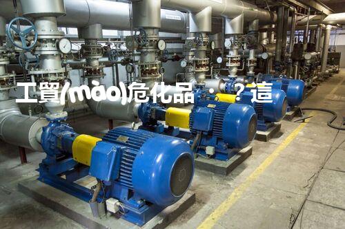 工貿(mào)?；?？這里面的門道你都清楚嗎？